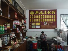 -兴福老面馆(寺路街店)