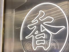 -粤集·手工粤菜(皇庭广场店)