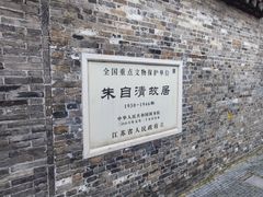 -朱自清故居