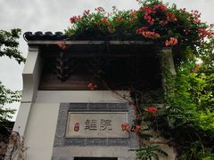 -鲤院·新中式美学·庭院餐厅(夫子庙店)