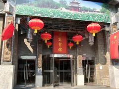 门面-保定会馆(红旗大街店)