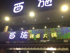 门面-夜烤·宜宾烧烤(洋河路店)
