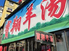 -宝翔羊汤馆