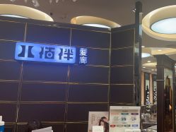 -八佰伴8008星级形象店
