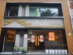 -大方素食馆·厦门老字号