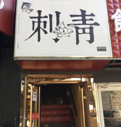 -奇文堂专业纹身馆