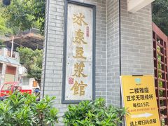 -冰泉豆浆馆(白云山总店)