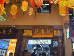 -清真蒋有记(老门东店)