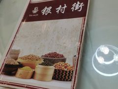 -银村街家常菜·早点·粥饼(北线阁店)