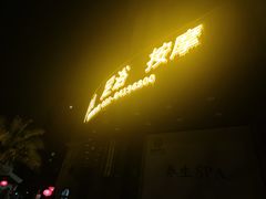 -瀚境SPA·影院足道·瑜伽按摩(景谷中路店)