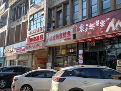 门面-十里铺铁板鱿鱼