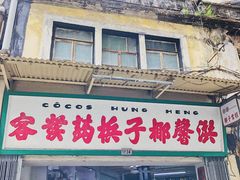 门面-洪馨椰子