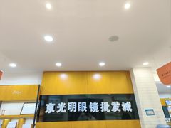 -京光明眼镜批发城(大兴黄村店)