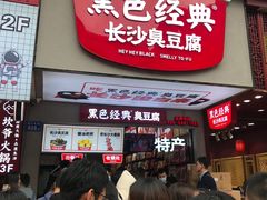 门面-黑色经典臭豆腐·湖南特产(步行街店)