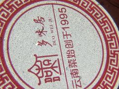 -多味居(剪子巷店)