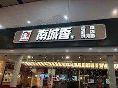 门面-南城香(北京南站店)