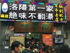 门面-高记清香园绝味不翻汤