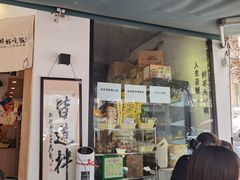 门面-皆道拌麻辣烫·麻辣拌