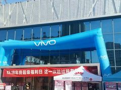 -真快乐APP体验中心(西坝河店)
