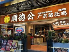-顺德公广东猪肚鸡·煲仔饭(白石洲店)
