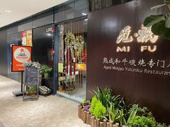门面-觅福里•熟成和牛餐厅