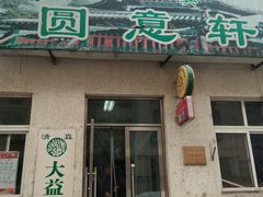 门面-大益烤鸡
