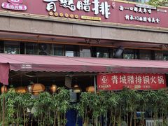 -岳记兴隆·青城腊排铜火锅(融创店)