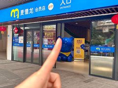 -麦德龙(青羊店)