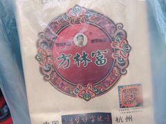 -方林富炒货店(武林路店)
