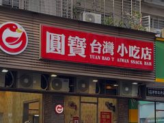 -圆宝台湾小吃(迎津街店)