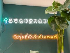 -春莱·老挝咖啡·泰式奶茶(钟楼店)