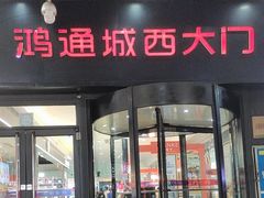 -鸿通城购物中心