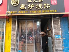 -三兄弟高炉烧饼