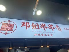 -邓姐串串香(水围店)