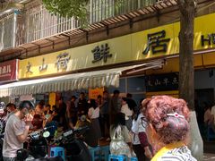 -文山荷鲜居(翠湖店)