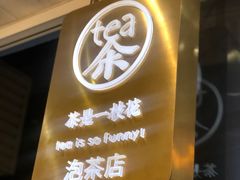 -茶是一枝花泡茶店