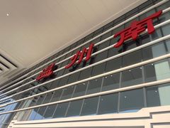 -温州南站