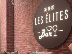 -LES ELITES 英集荟(南京西路店)