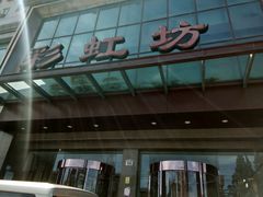 -彩虹坊火锅(宁穿路店)