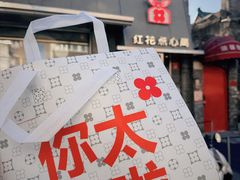 -红花点心局(护国寺店)