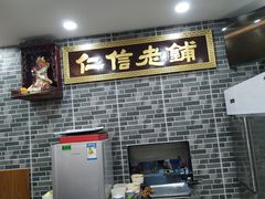 -仁信老铺(华盖路店)