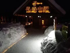 -喀纳斯禾木山庄