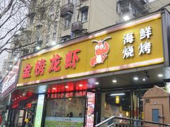 -金榜龙虾海鲜烧烤(板仓街店)