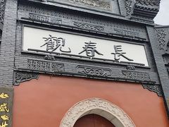 -长春观