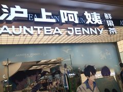 -沪上阿姨·臻选茶饮(上海环球港店)