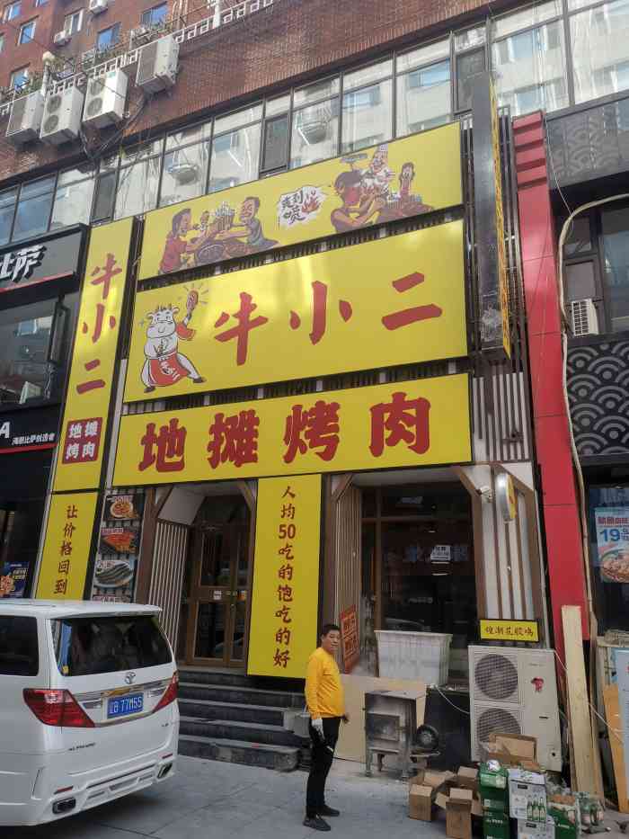 牛小二地摊烤肉(三八广场店)