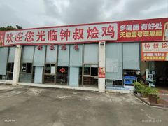 -钟叔烩鸡