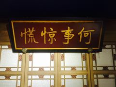 -那家小馆•北京菜•烤鸭(中关村店)
