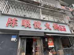 -陈眼镜火锅(总店)