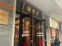 门面-云南路美食街